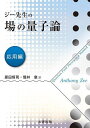 ジー先生の場の量子論 応用編/ジー/原田恒司/筒井泉【3000円以上送料無料】