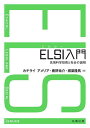 ELSI入門 先端科学技術と社会の諸相/カテライアメリア/鹿野祐介/標葉隆馬【3000円以上送料無料】