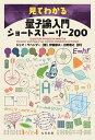 見てわかる量子論入門ショートストーリー200/ジェマ・ラベンダー/伊藤郁夫/日野雅之【3000円以上送料無料】