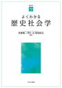 よくわかる歴史社会学/佐藤健二/野上元/祐成保志【3000円以上送料無料】