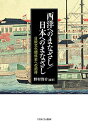 西洋へのまなざし/日本へのまなざし 日欧文化関係史への招待/野村啓介【3000円以上送料無料】