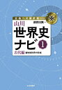山川世界史ナビ 1/津野田興一【3000円以上送料無料】