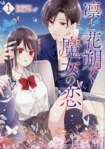 Shogakukan Library - 【3千円以上送料無料】凛と花朔く魔女の恋 1