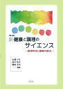 新健康と調理のサイエンス 調理科学と健康の接点/大越ひろ/品川弘子/飯田文子【3000円以上送料無料】