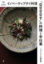 イノベーティブタイ料理「GUUUT」の料理と手仕事 発酵×里山食材/三浦俊幸/レシピ【3000円以上送料無料】