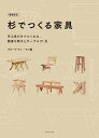 杉でつくる家具 手工具だけでつくれる、軽量な椅子とテーブル21点/グループモノ・モノ【3000円以上送料無料】