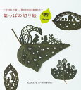 葉っぱの切り絵 切り抜いて描く、葉の中の森と動物たち/大河内えりな【3000円以上送料無料】
