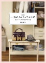 小物のミニチュア・レシピ 小さなバッグや帽子の作り方/関口妙子【3000円以上送料無料】