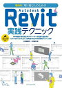 BIMに取り組む人のためのAutodesk Revit実践テクニック/小林美砂子/中川まゆ【3000円以上送料無料】