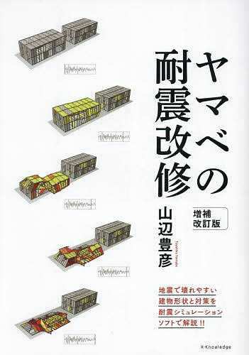 ヤマベの耐震改修／山辺豊彦【3000円以上送料無料】