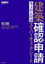 建築確認申請条文改正経過スーパーチェックシート/武藤康正【3000円以上送料無料】