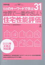 世界で一番やさしい住宅性能評価/ビューローベリタスジャパン建築認証事業本部【3000円以上送料無料】