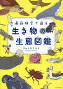 最新研究で迫る生き物の生態図鑑/きのしたちひろ【3000円以上送料無料】