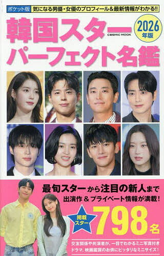 韓国スターパーフェクト名鑑 ポケット版 2026年版／「ポケット版韓国スターパーフェクト名鑑」製作委員会【3000円以上送料無料】