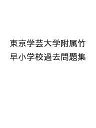 東京学芸大学附属竹早小学校過去問題集【3000円以上送料無料】