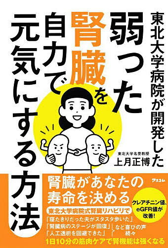 東北大学病院が開発した弱った腎臓を自力で元気にする方法／上月正博【3000円以上送料無料】