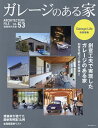 ガレージのある家 建築家作品集 vol.53【3000円以上送料無料】