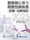膠原病に伴う間質性肺疾患診断・治療指針 2025/日本呼吸器学会・日本リウマチ学会合同膠原病に伴う間質性肺疾患診断・治療指針2025作成委員会【3000円以上送...