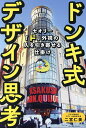 ドンキ式デザイン思考 セオリー「ド」外視の人を引き寄せる仕掛け/二宮仁美【3000円以上送料無料】