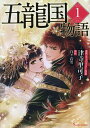 五龍国物語 1/津寺里可子/白ヶ音雪【3000円以上送料無料】