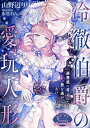 冷徹伯爵の愛玩人形/山野辺りり【3000円以上送料無料】