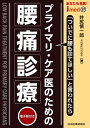 あなたも名医!プライマリ・ケア医のための腰痛診療 「ついでに腰も診てほしい」と言われたら/井尻慎一郎【3000円以上送料無料】