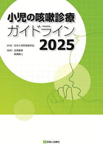 小児の咳嗽診療ガイドライン 2025/日本小児呼吸器学会/成吉原重美/高瀬真人【3000円以上送料無料】