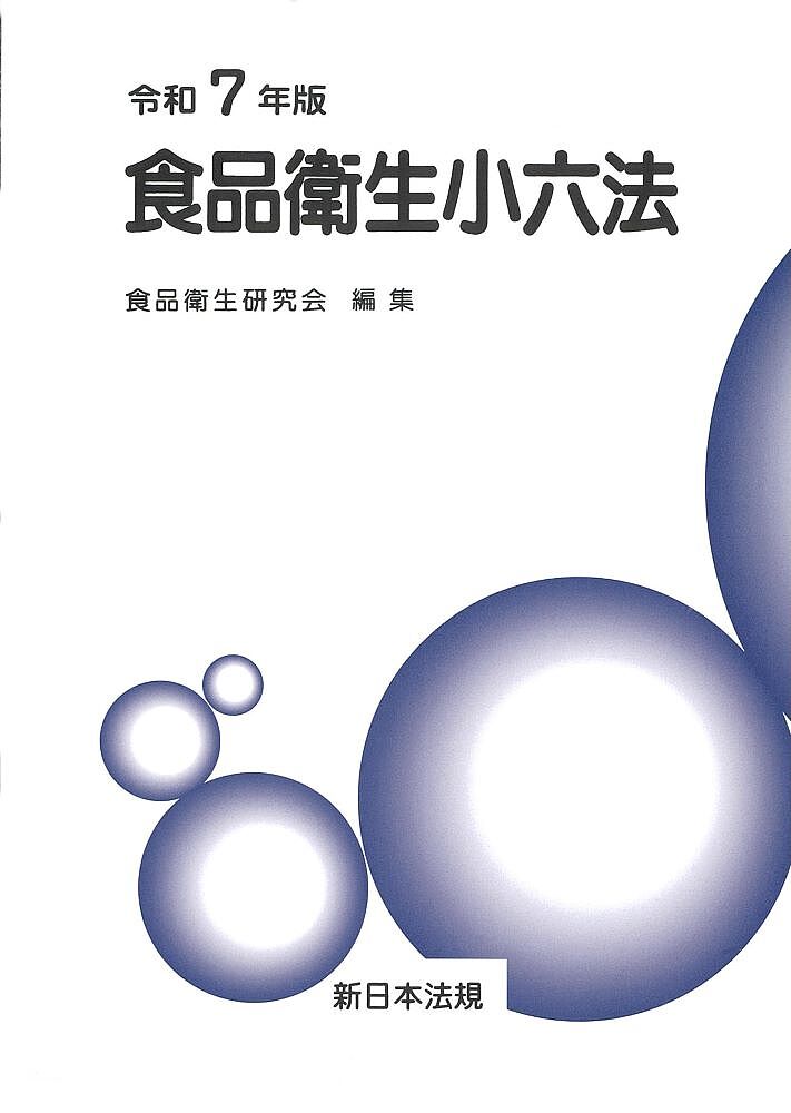 食品衛生小六法 令和7年版 2巻セット/食品衛生研究会【3000円以上送料無料】