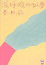 深呼吸の必要/長田弘【3000円以上送料無料】