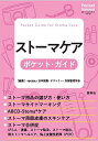 ストーマケアポケット・ガイド/日本創傷・オストミー・失禁管理学会【3000円以上送料無料】