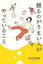 頼るのがうまい人がやっていること/有川真由美【3000円以上送料無料】