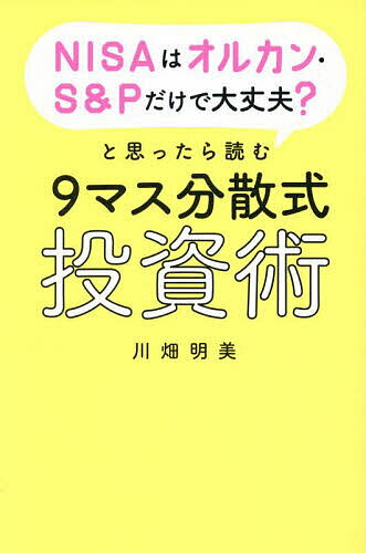 NISAはオルカン・S&Pだけで大丈夫?と思ったら読む9マス分散式投資術/川畑明美【3000円以上送料無料】