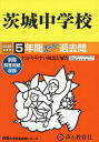 茨城中学校 5年間スーパー過去問【3000円以上送料無料】