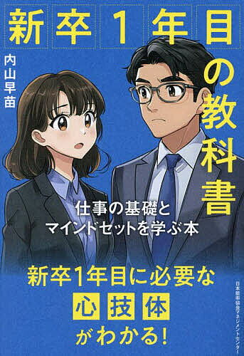 ※商品画像はイメージや仮デザインが含まれている場合があります。帯の有無など実際と異なる場合があります。著者内山早苗(著)出版社日本能率協会マネジメントセンター発売日2025年05月ISBN9784800593207ページ数254Pキーワードビジネス書 しんそついちねんめのきようかしよしんそつ／1ねんめ シンソツイチネンメノキヨウカシヨシンソツ／1ネンメ うちやま さなえ ウチヤマ サナエ9784800593207内容紹介累計受講者数が11万人を突破した、人気通信教育の書籍化。社会人になるにあたって必要な意識・態度、マナー、スキルの基本を学び、社会人学習の第一歩に役立つ一冊。※本データはこの商品が発売された時点の情報です。目次第1章 新卒1年目の心構え（会社は社会の必需品/利益獲得に安住なし！/変化の時代に対応しよう！ ほか）/第2章 新卒1年目の仕事の基本（あいさつから始めよう/正しい姿勢と表情/おじぎは実は奥が深い！ ほか）/第3章 新卒1年目の社会生活の基本（なぜ健康が大切なのか/生活習慣病と健康診断の大切さ/心の健康を保つために ほか）