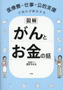 図解がんとお金の話 医療費・仕事・公的支援の悩みが解決する/黒田ちはる【3000円以上送料無料】
