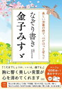 なぞり書き金子みすゞ 美しい30篇の詩で、心がほっと安らぐ/彩図社文芸部【3000円以上送料無料】
