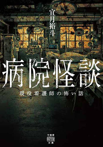 著者宜月裕斗(著)出版社竹書房発売日2025年05月ISBN9784801944367ページ数252Pキーワードびよういんかいだんげんえきかんごしのこわいはなし ビヨウインカイダンゲンエキカンゴシノコワイハナシ よろずき ひろと ヨロズキ ヒロト9784801944367内容紹介医療従事者が語る病院のリアルな怪奇譚出てはいけないナースコール、いわくつきの病室、院内を徘徊する黒い影…この世の異界・病院に潜む怪異を現役の看護師が綴る！看護師として医療に従事しながら不可思議な怪異を蒐集し続ける怪談看護師が、数多の体験談から厳選したリアル病院怪談集。・個室から聞こえる呻き声、その恐ろしい正体とは「呪われるトイレ」・夜間巡回中に通りかかった明かりが漏れる部屋、そこは存在しないはずの空間で…「光る霊安室」・入院中にカタカタと聞こえる謎の異音。見上げると悍ましいものが…「天井」・病院食を作っていると漂う異様な臭気に隠された凄惨な出来事「地下の調理場」——など多様な怪異譚に加え、各章に医療従事者独自の視点によるコラムも掲載。生と死が交錯するこの世の境目・病院——次に怪異を目撃するのはあなたかもしれない。※本データはこの商品が発売された時点の情報です。目次ナースコール/霊安室/病室/院内/院外/救急外来・ICU/小児科病棟