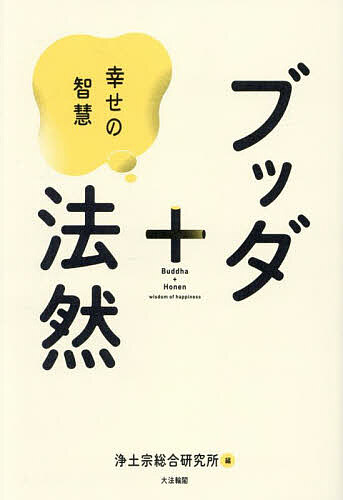 ※商品画像はイメージや仮デザインが含まれている場合があります。帯の有無など実際と異なる場合があります。著者浄土宗総合研究所(編)出版社大法輪閣発売日2025年04月ISBN9784804614557ページ数223Pキーワードぶつだぷらすほうねんしあわせのちえ ブツダプラスホウネンシアワセノチエ じようどしゆう／そうごう／けん ジヨウドシユウ／ソウゴウ／ケン9784804614557内容紹介本書は浄土宗総合研究所での研究プロジェクト「釈尊聖語の広報・布教用現代語訳研究」の成果を土台として、浄土宗開宗850年の節目を迎えるにあたり企画されました。多くの人々から苦しみを取り除き、幸せをもたらしたブッダと法然のことばを紹介することが目的です。そして、二人の言葉を知り、そこに込められた二人の知恵に学ぶことで今をよりよく生きていくヒントになるはずです。※本データはこの商品が発売された時点の情報です。目次第一章 欲望と向き合う（己の煩悩よりも恐れるべきものはない/欲張らずに生きよう ほか）/第二章 よく生きるコツ（善き行いに励もう/善い行いは幸せを呼ぶ ほか）/第三章 暮らしのなかで（家族と仕事を大切に/自分のしたこと しなかったことを見よ ほか）/第四章 よりよく生きる（死ぬまで善く生きよ/今日一日を生ききる ほか）/第五章 幸せを求めて（誰もが幸せを求めている/人生の勝利者となれ ほか）