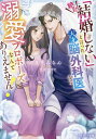 「絶対結婚しない」と言った天才脳外科医から溺愛プロポーズなんてありえません!/滝井みらん【3000円以上送料無料】