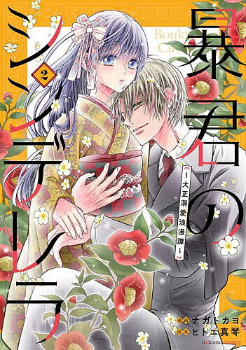 暴君のシンデレラ 大正溺愛浪漫譚 2／ナガトカヨ／ヒトエ真琴
