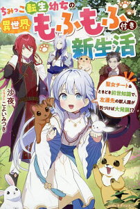 ちみっこ転生幼女の異世界もふもふ付き新生活 聖女チート&ときどき前世知識で、左遷先の獣人国が気づけば大発展!?/沙夜【3000円以上送料無料】