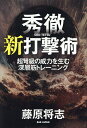 秀徹新打撃術 超弩級の威力を生む深層筋トレーニング/藤原将志【3000円以上送料無料】