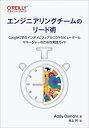 エンジニアリングチームのリード術 Googleに学ぶインディビジュアルコントリビューターとマネージャーのための実践ガイド/AddyOsmani/村上列【3000...