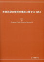 木質系耐力壁形式構造に関するQ&A/日本建築学会【3000円以上送料無料】