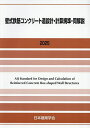 壁式鉄筋コンクリート造設計・計算規準・同解説 2025/日本建築学会【3000円以上送料無料】