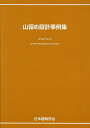 山留め設計事例集/日本建築学会【3000円以上送料無料】