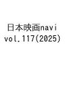 日本映画navi vol.117(2025)【3000円以上送料無料】