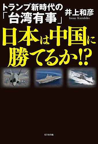 Rakuten - 【3千円以上送料無料】日本は中国に勝てるか!? トランプ新時代の「台湾有事」／井上和彦