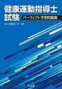 健康運動指導士試験パーフェクト予想問題集/野田哲由/仲立貴【3000円以上送料無料】