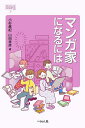 マンガ家になるには/小杉眞紀/山田幸彦【3000円以上送料無料】